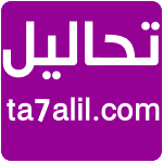 تحاليل